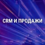 Бизнес-конференция CRM и продажи