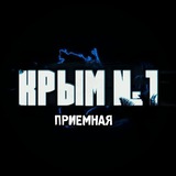 Крым Первый — приемная