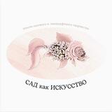 Сад как ИСКУССТВО🌷