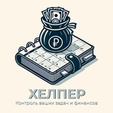 ХЕЛПЕР - Контроль ваших задач📖 и финансов💶