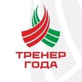 Тренер года