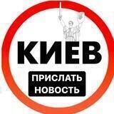 Скинуть новость Киев