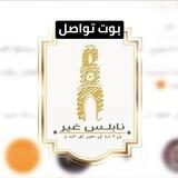 بوت تواصل .. نابلس غير " الاخبارية "🇵🇸