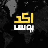 تواصل مع اكد بوست