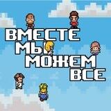 Вместе мы можем всё