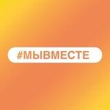 #МЫВМЕСТЕ. Помощь семьям военнослужащих и мобилизованным