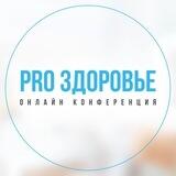 Бот конференции «PRO Здоровье»