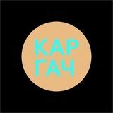 Каргач-бот