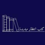 كتب انتظـار مـهـدينا