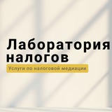 Бот | Лаборатория налогов