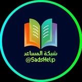 بوتات شبكة المساعد في السادس اعدادي ️