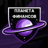 Планета финансов