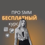 Бесплатный курс - заработок в SMM