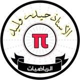 محاضرات و ملازم الاستاذ حيدر وليد 🖥