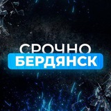 Срочно Бердянск бот