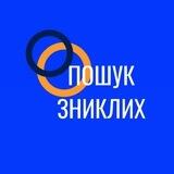 Пошук зниклих