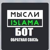 Обратная связь - МЫСЛИ ИСЛАМА