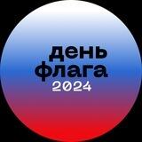 День Флага