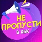 Не пропусти ХБК Бот