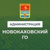 Чат-бот администрации Новокаховского округа