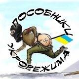 Пособники укрорежима bot