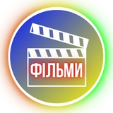 ФІЛЬМИ🍿