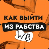Как выйти из рабства WB