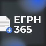 ЕГРН 365