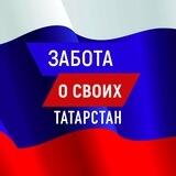 ЗАБОТА О СВОИХ ТАТАРСТАН