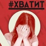 #ХВАТИТ