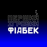 Зв'язок з "Першим ігровим"