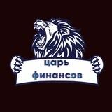 Царь финансов