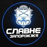 Славне Запоріжжя | Запропонувати Новину