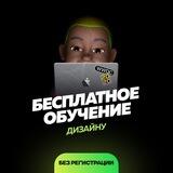 Бесплатное обучение дизайну