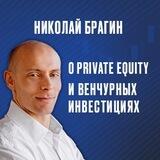 Николай Брагин
