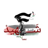 قصة شهيد 🤍✨