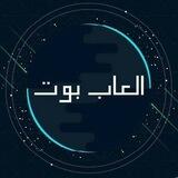بوت الالعاب