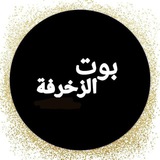 بوت زخرفة وتصميم وبايو؛💘