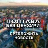 Предложить новость Полтава
