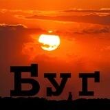 Позывной "Буг" / Обратная связь