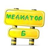 Медиатор-Б