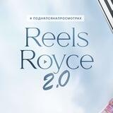 Служба заботы REELS-ROYCE 2.0