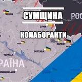 КОЛАБОРАНТИ СУМЩИНИ