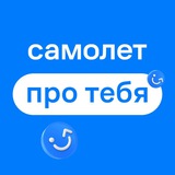 Самолет. Про тебя