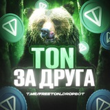 💎 TON за друга 🆓