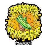 Товарка Краснодар