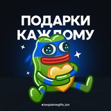 ПОДАРКИ КАЖДОМУ | GIFTS BOT