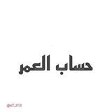 بوت حساب العمر