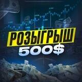 Розыгрыш 500$