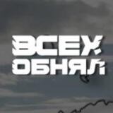 всехобнял